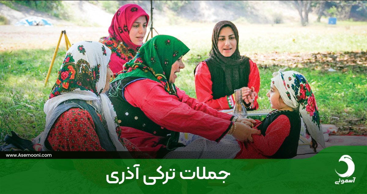 جملات زیبا به زبان آذری