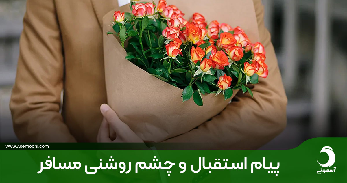 پیام استقبال و چشم روشنی مسافر