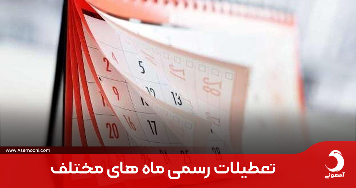 تعطیلات رسمی ۱۴۰۳