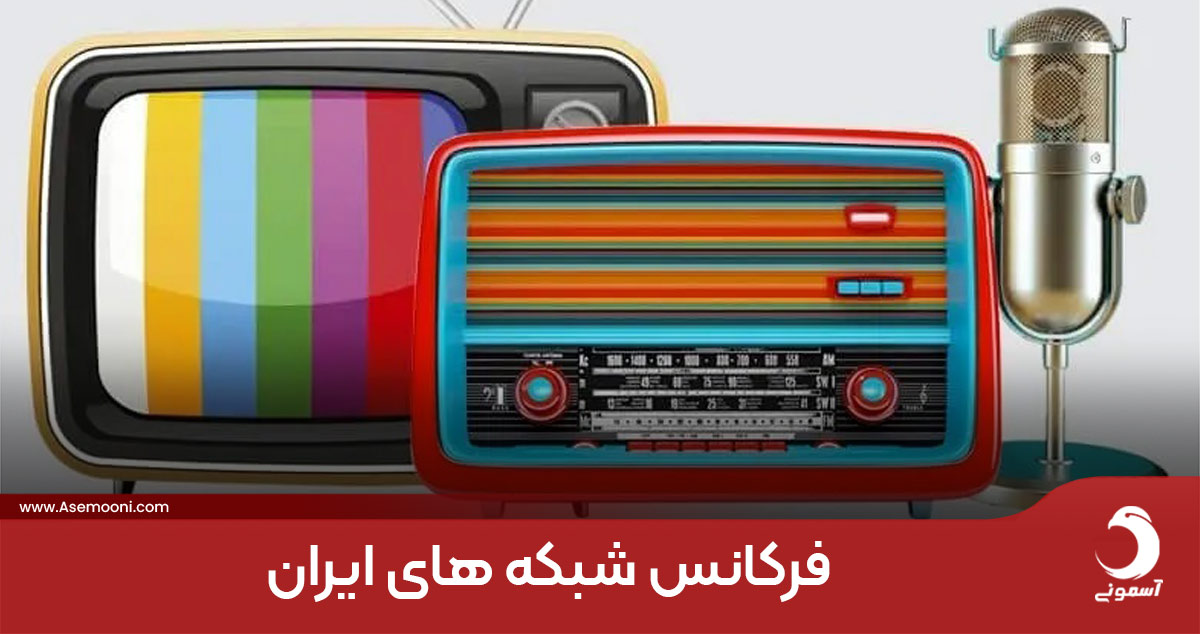فرکانس شبکه های ایران