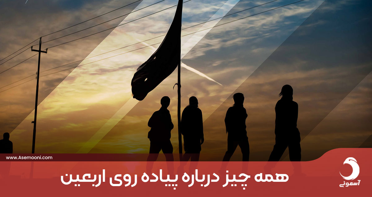 نکات اصلی پیاده روی اربعین