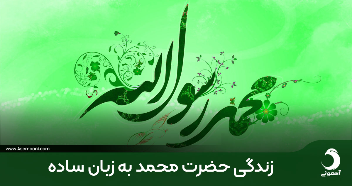 زندگی حضرت محمد به زبان ساده