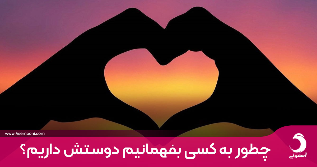 چطور به کسی بفهمانیم و بگوییم دوستش داریم؟