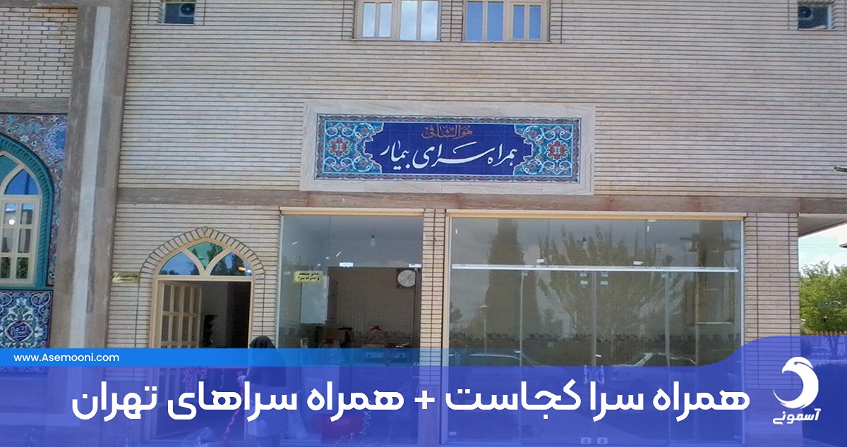 همراه سرا کجاست + همراه سراهای تهران