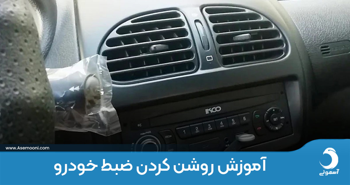 روشن کردن ضبط خودرو