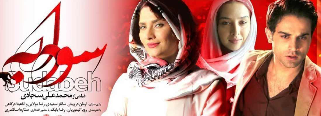 فیلم سودابه