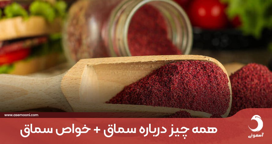 معرفی تمام خواص و فواید سماق و چای سماق برای بدن + عوارض آن