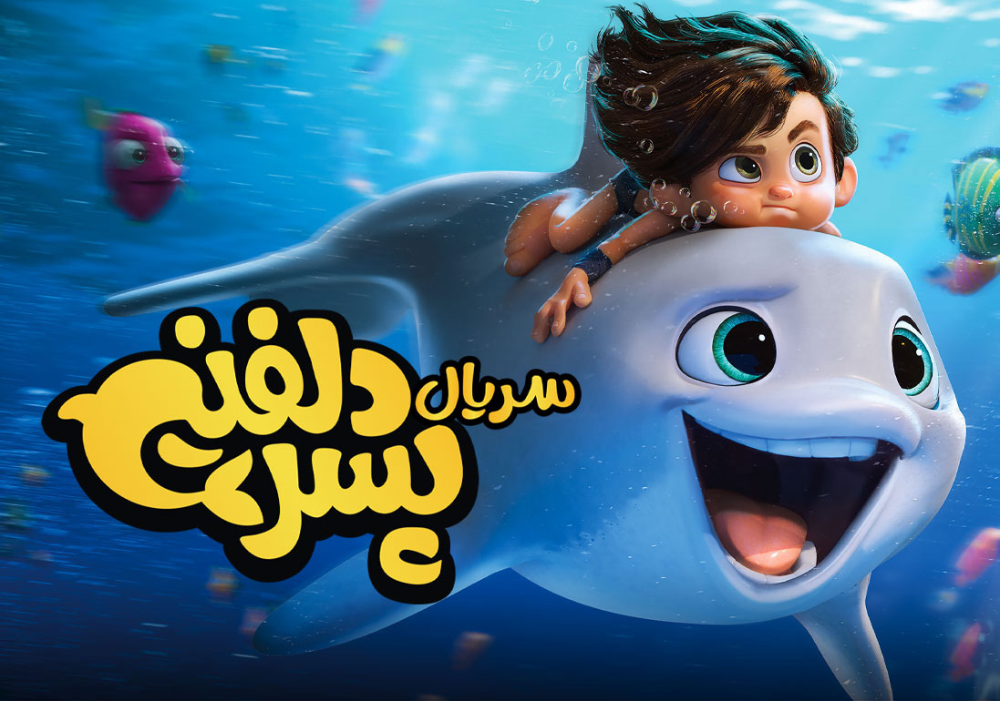 سریال پسر دلفینی