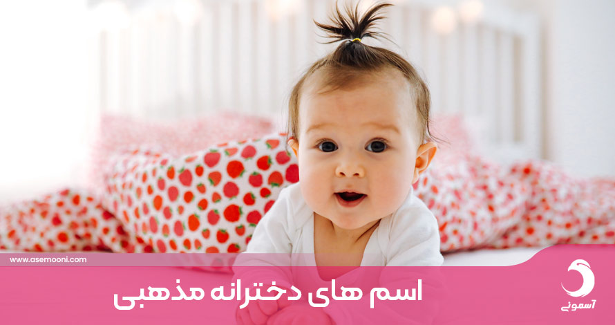 اسم های دخترانه مذهبی