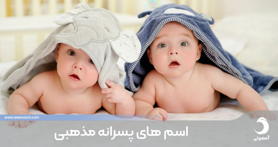 اسم های پسرانه مذهبی