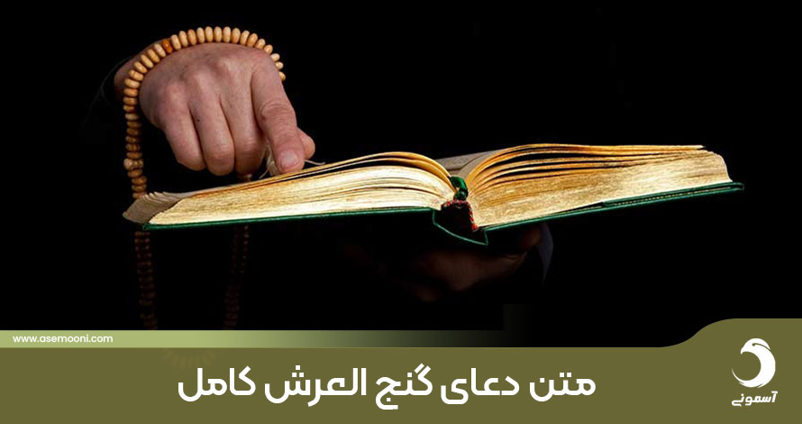 دعای گنج العرش