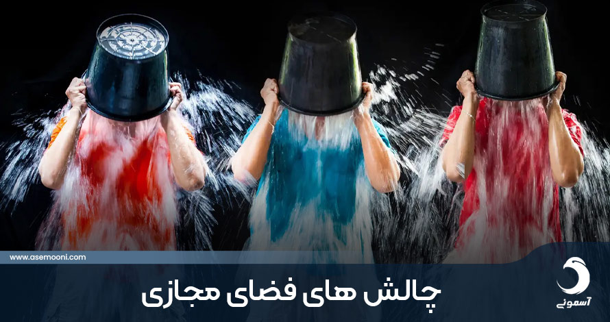 چالش های ترند فضای مجازی