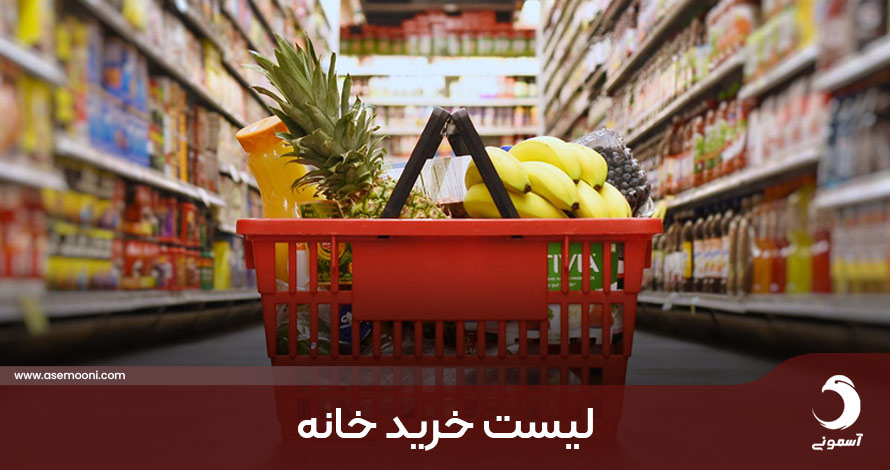 لیست خرید خانه و مایحتاج ماهانه منزل