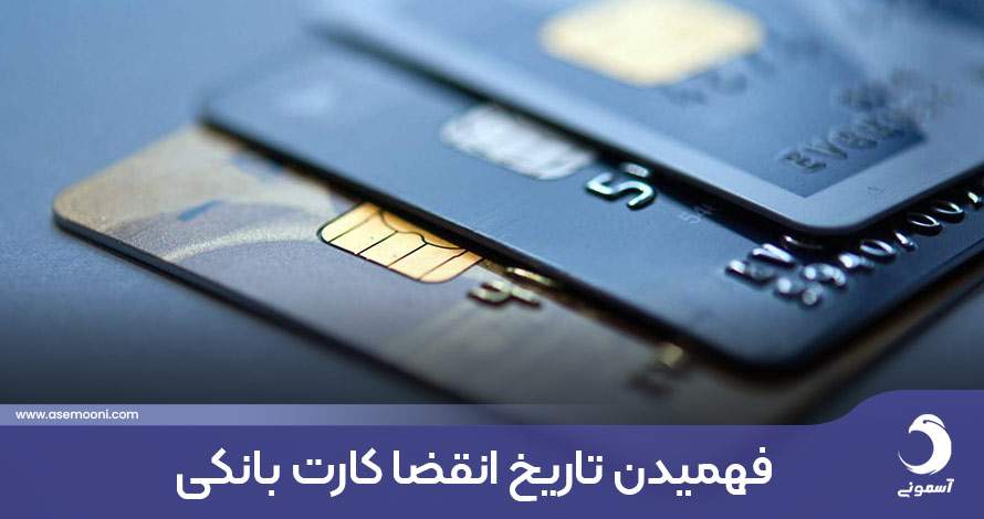 فهمیدن تاریخ انقضا کارت بانکی