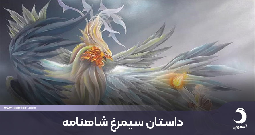 داستان زال و سیمرغ شاهنامه