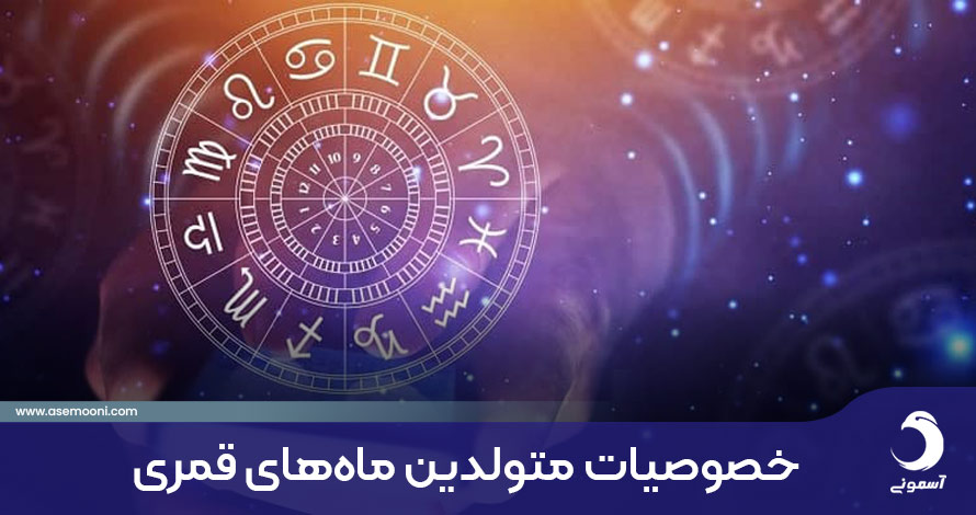 خصوصیات متولدین ماه های مختلف قمری