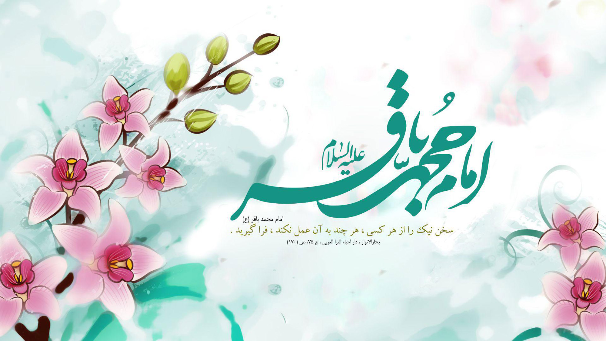 3 صفر؛ ولادت حضرت امام باقر (ع) (57 ه ق) به روایتی 3 صفر؛ ولادت حضرت امام باقر (ع) (57 ه ق) به روایتی
