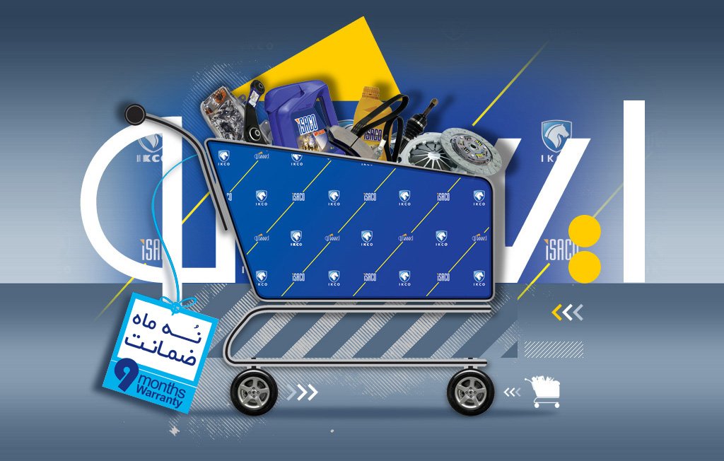 خرید خرید لوازم یدکی خودرو ایساکو از امیر یدک