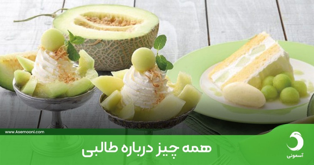 همه چیز درباره طالبی؛ خواص و مضرات آن