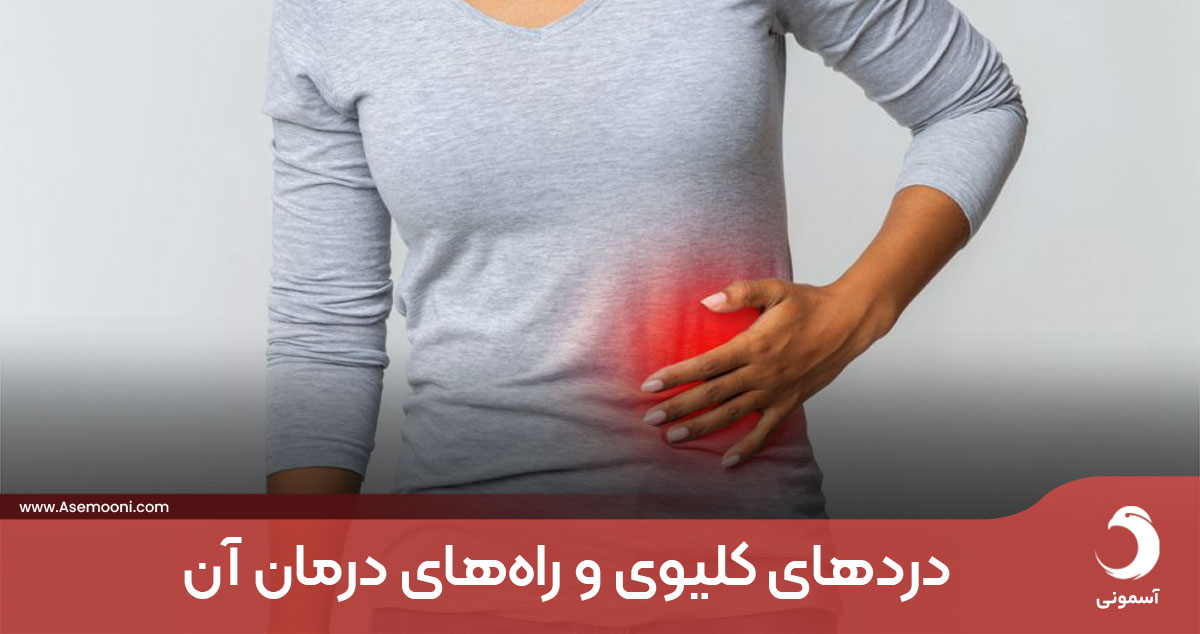 آشنایی با درد‌های کلیوی و راه های درمان آن