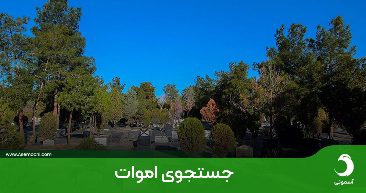 جستجوی اموات