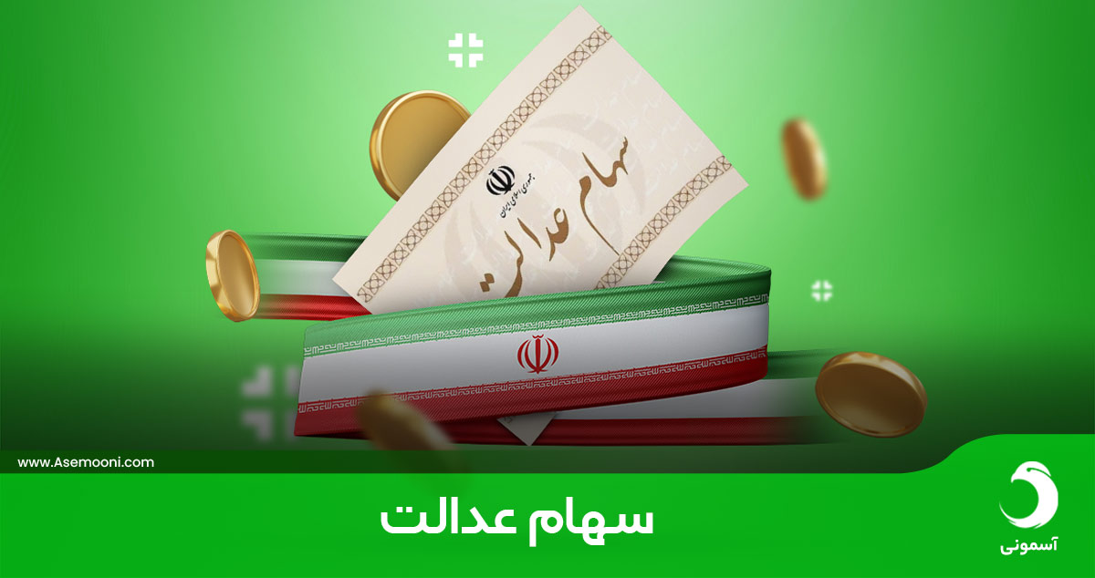 سهام عدالت چیست؟