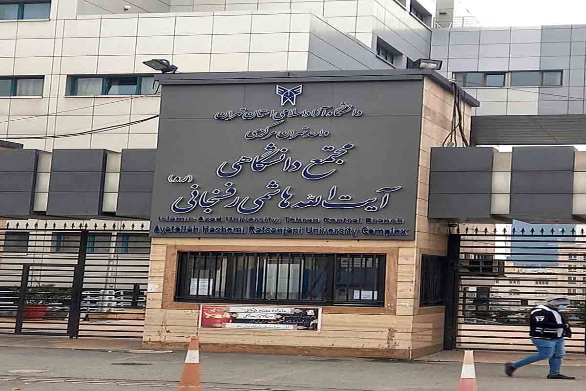 دانشگاه تهران مرکز پونک (دانشکده فنی و مهندسی دانشگاه آزاد اسلامی واحد تهران مرکزی)