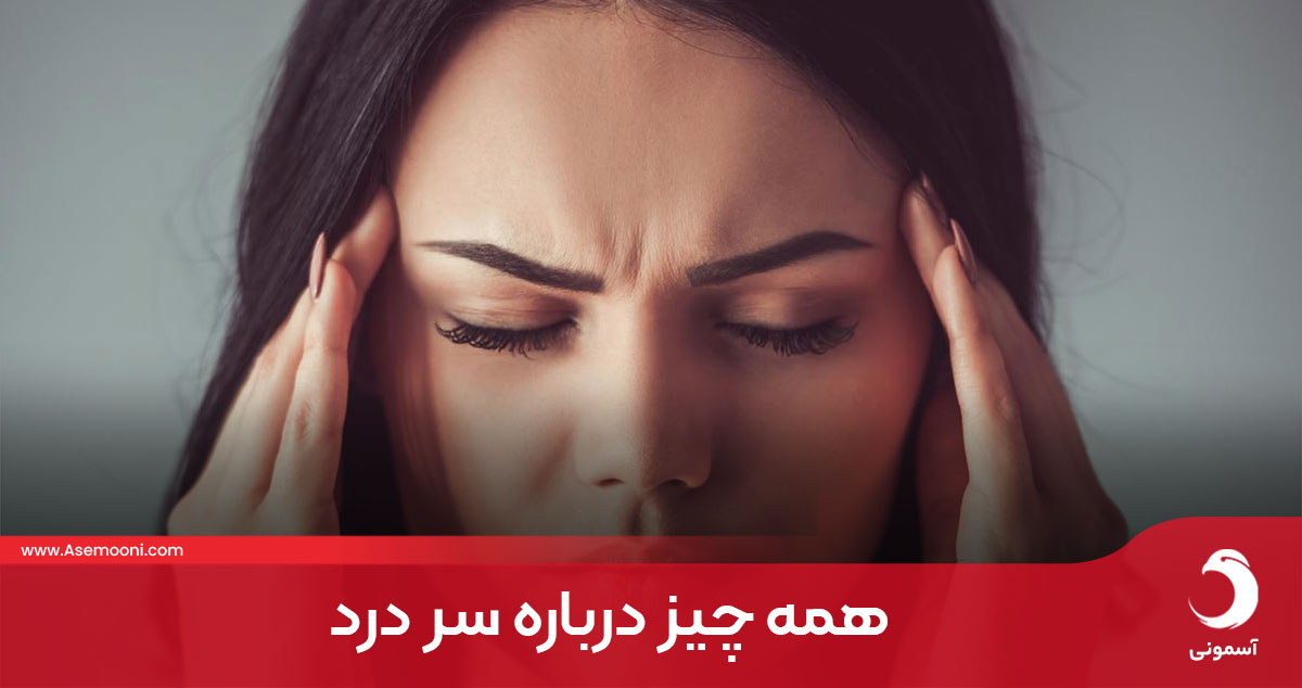 آشنایی با سردرد و راه های درمان آن