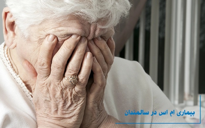 5 نشانه ابتلا ام اس در سالمندان را بشناسید!