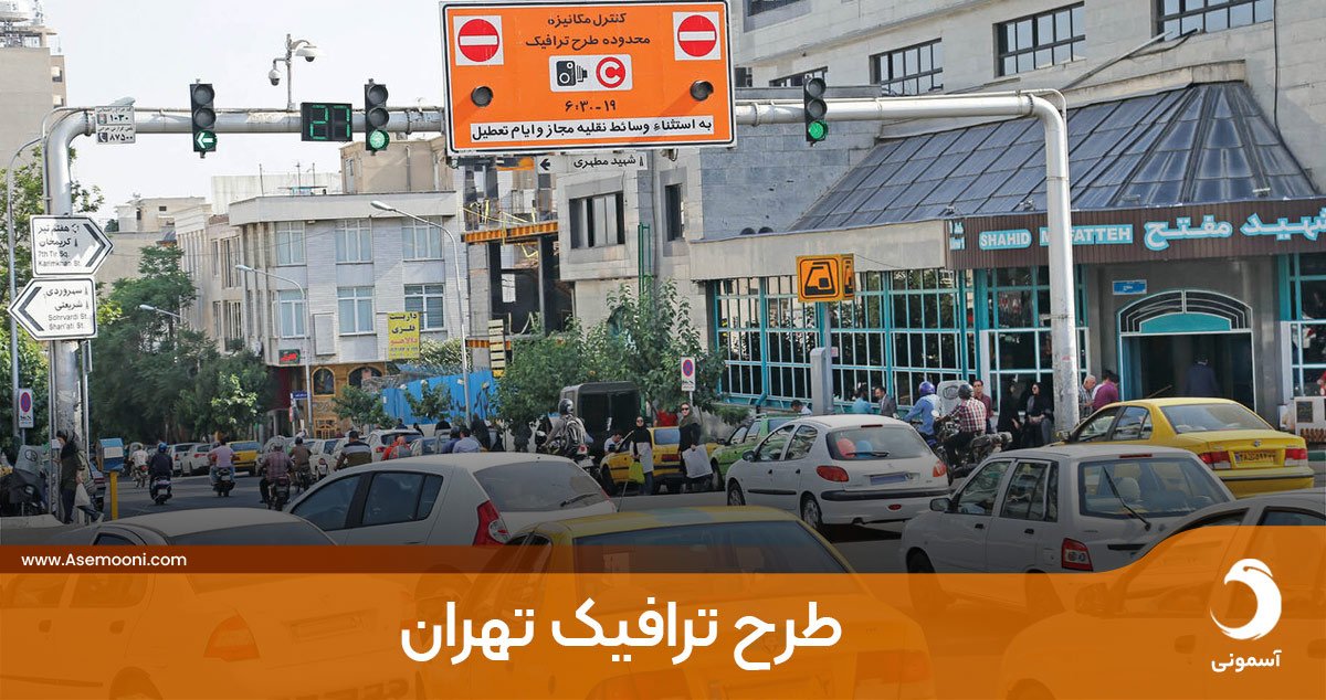 طرح ترافیک تهران