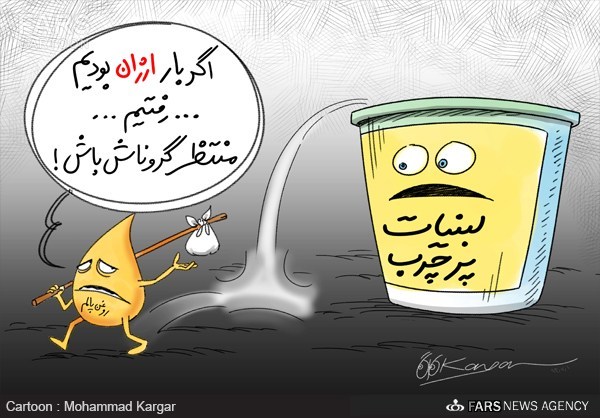 کاریکاتورهای طنز روغن پالم در شیر