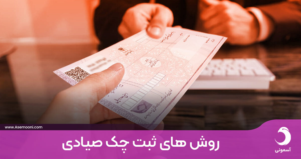 ثبت چک صیادی ثبت چک صیادی