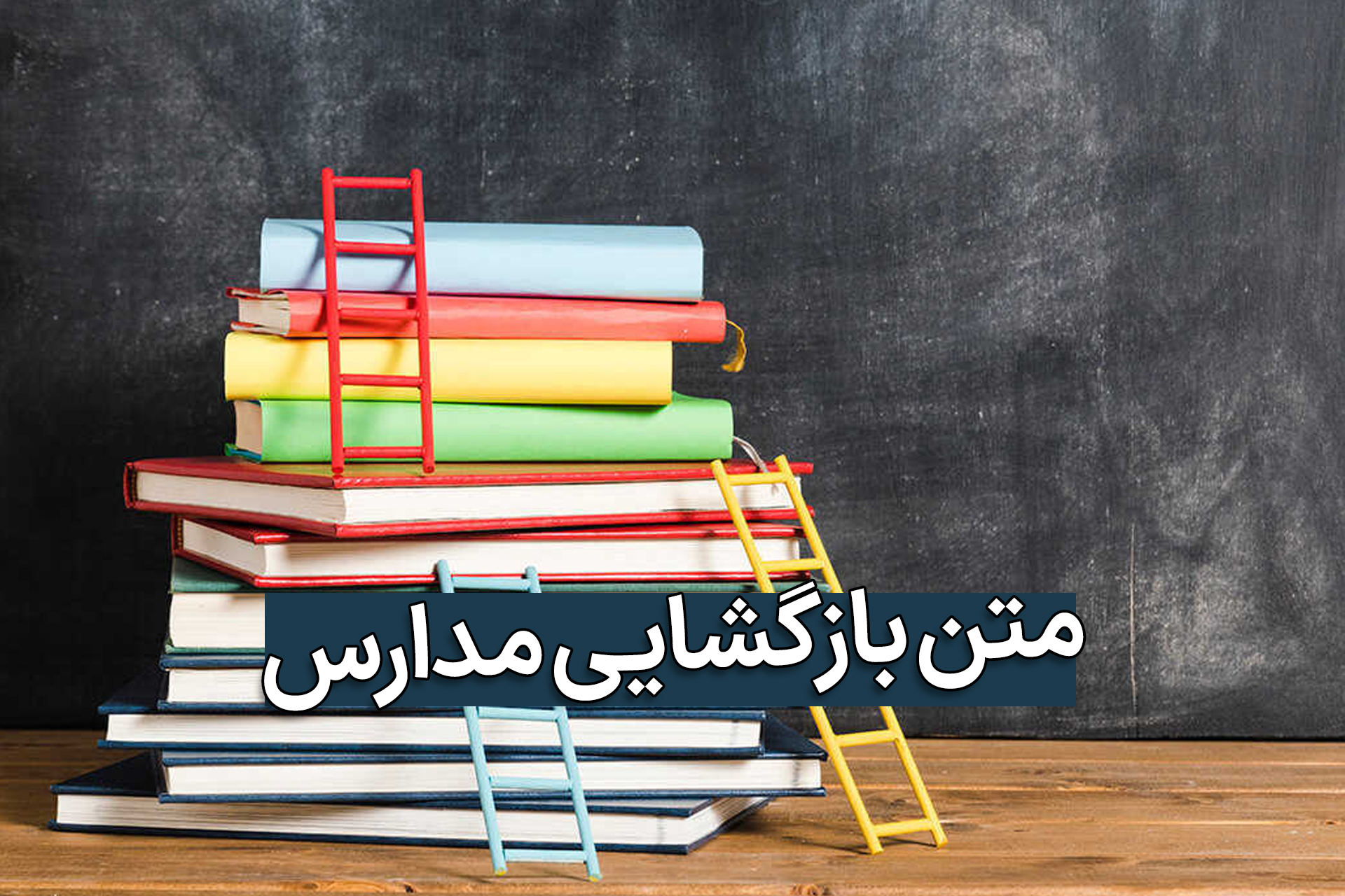متن ادبی و زیبای شروع سال تحصیلی و مدارس