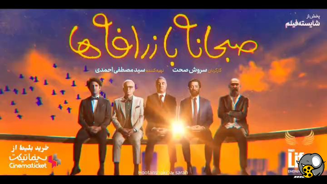 مرز بین خیال و واقعیت، نگاهی به فیلم صبحانه با زرافه ها