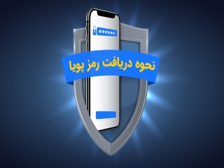 راهنمای استفاده از رمز پویا