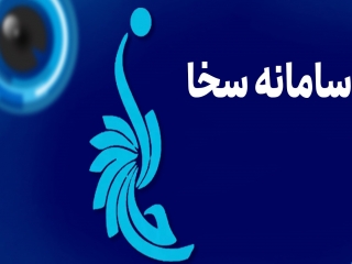 سامانه سخا