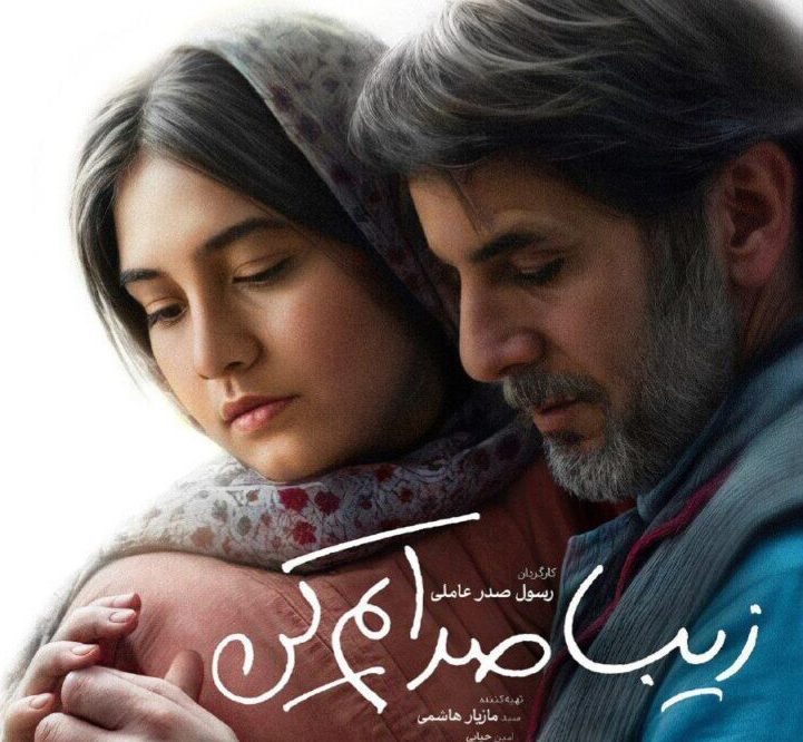 فیلم زیبا صدایم کن