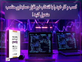 کسب‌وکار خود را با انتخاب نرم‌افزار حسابداری مناسب متحول کنید!