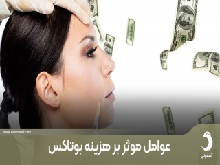 عوامل موثر بر هزینه بوتاکس، چقدر برای این درمان بپردازیم؟