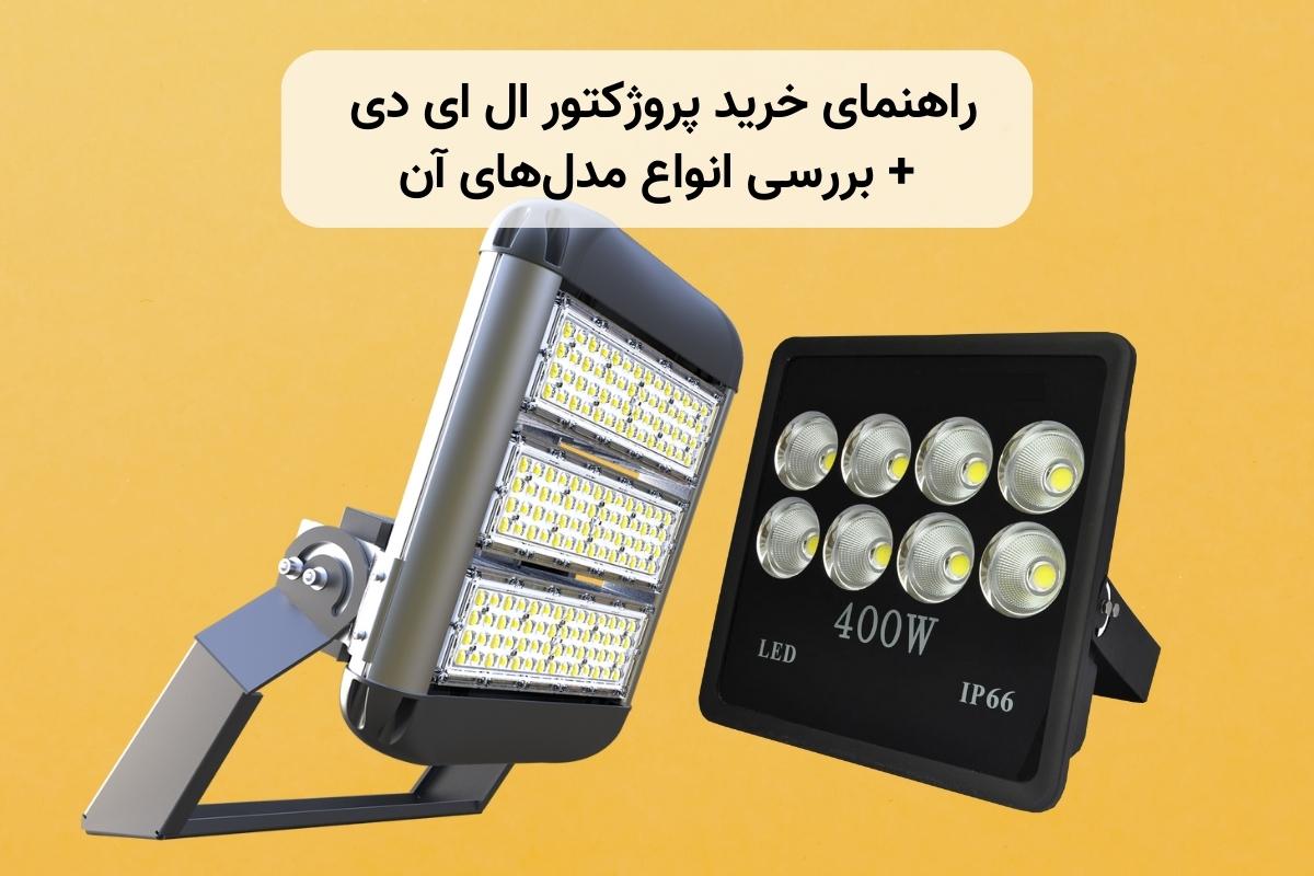 راهنمای خرید پروژکتور ال ای دی و بررسی انواع مدل ‌های آن