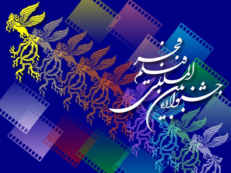 جشنواره چهل وسوم ، تحولات ، چالش  ها و ....(قسمت دوم)