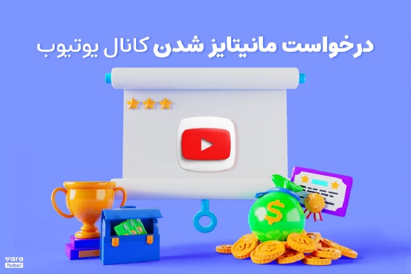 درخواست مانیتایز شدن کانال یوتیوب 
