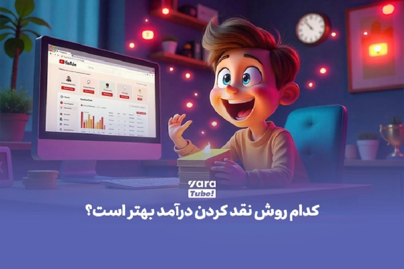 راهنمای کامل و کاربردی برای نقد کردن درآمد یوتیوب در ایران 