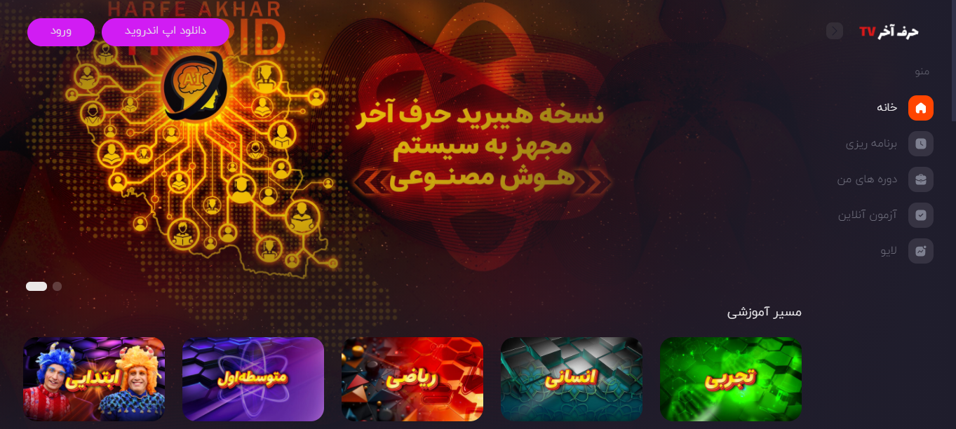 حرف آخر رایگان برای ابتدایی تا کنکور