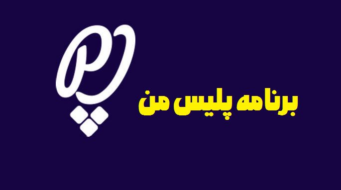 خدمات اپلیکیشن پلیس من