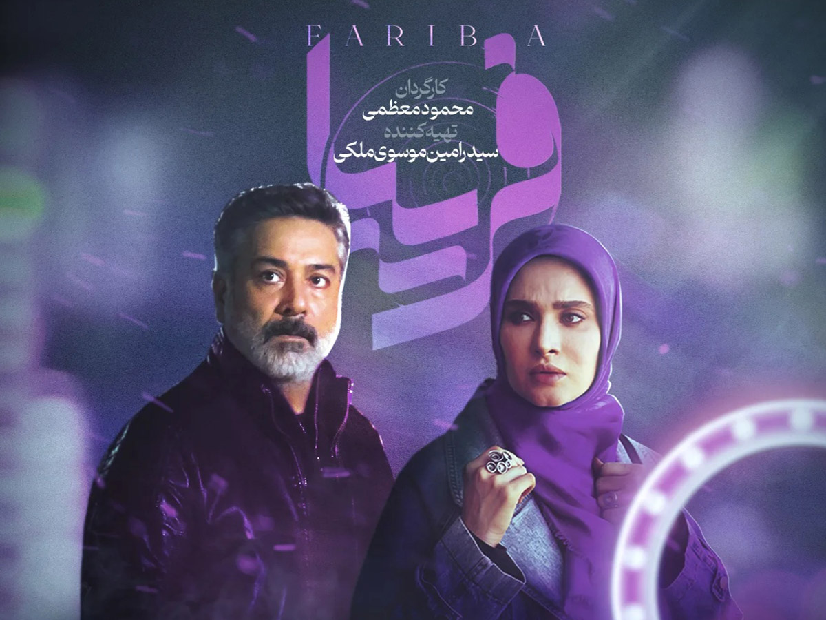 سریال فریبا