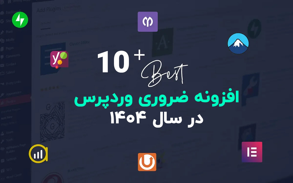 10 افزونه ضروری برای وردپرس در سال 1404