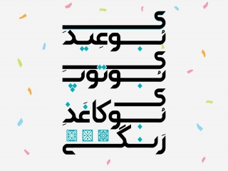 متن شعر بوی عیدی، بوی توپ، بوی کاغذ رنگی
