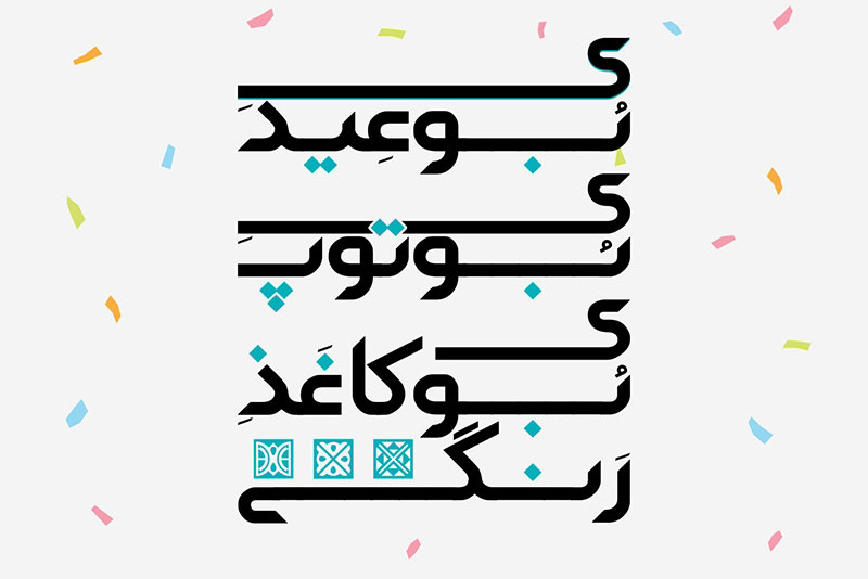 متن شعر بوی عیدی، بوی توپ، بوی کاغذ رنگی متن شعر بوی عیدی، بوی توپ، بوی کاغذ رنگی
