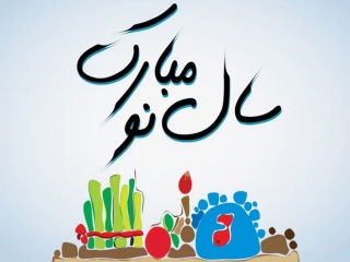 پیامک تبریک عید نوروز